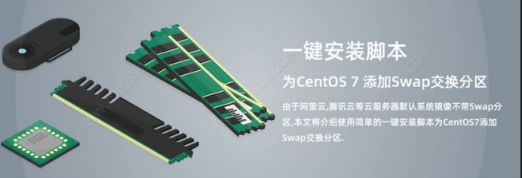一键安装脚本为CentOS 7 添加Swap交换分区